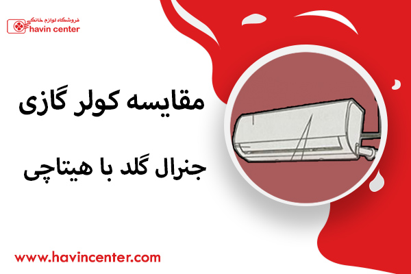 مقایسه کولرگازی جنرال گلد و هیتاچی